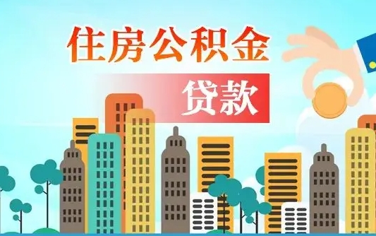 云浮旧房子装修可以用公积金吗（旧房装修能用住房公积金吗）